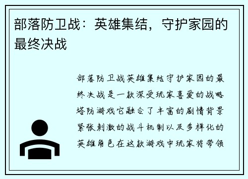部落防卫战：英雄集结，守护家园的最终决战