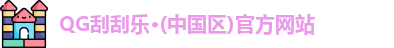 QG刮刮乐